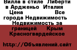 Вилла в стиле  Либерти в Ардженьо (Италия) › Цена ­ 71 735 000 - Все города Недвижимость » Недвижимость за границей   . Крым,Красногвардейское